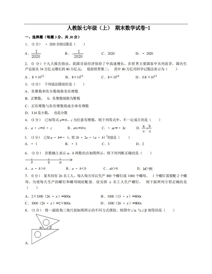 七年级（上）数学期末试卷6-1卷人教版-网亿资源平台
