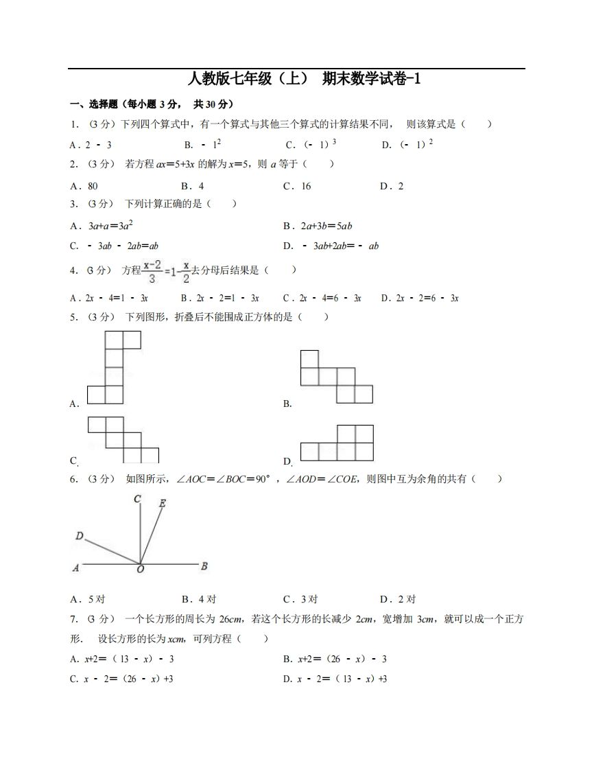七年级（上）数学期末试卷5-1卷人教版-网亿资源平台