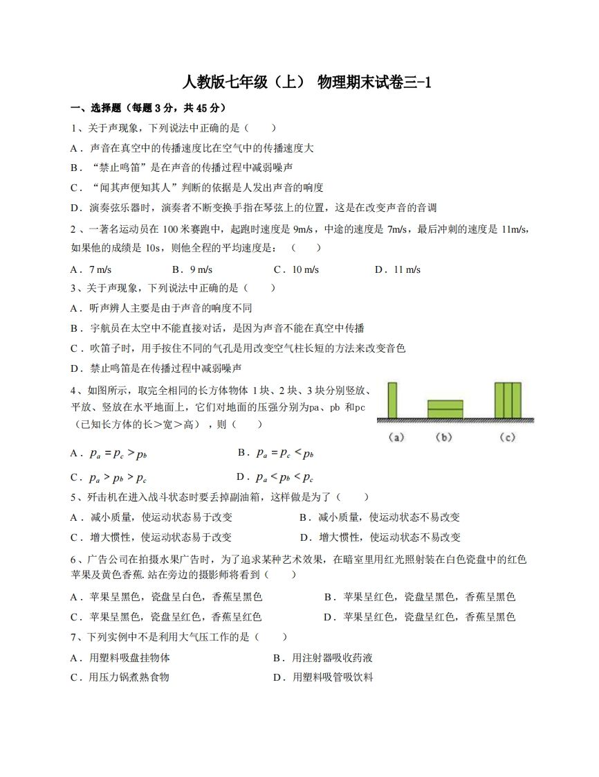 七年级（上）物理期末试卷3-1卷人教版-网亿资源平台
