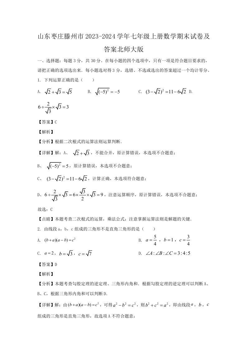 山东枣庄滕州市2023-2024学年七年级上册数学期末试卷及答案北师大版(Word版)-网亿资源平台