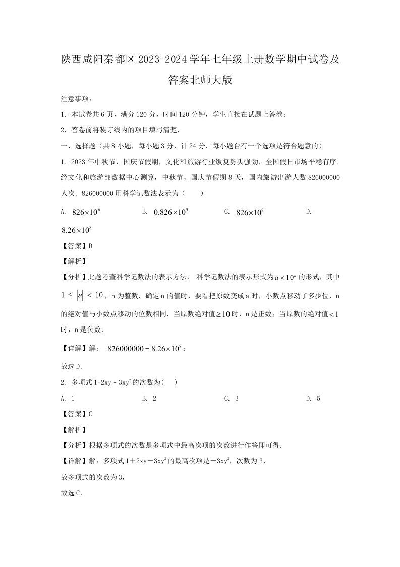 陕西咸阳秦都区2023-2024学年七年级上册数学期中试卷及答案北师大版(Word版)-网亿资源平台