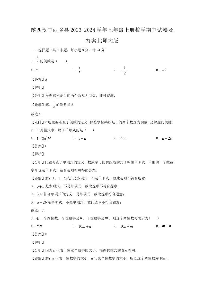陕西汉中西乡县2023-2024学年七年级上册数学期中试卷及答案北师大版(Word版)-网亿资源平台
