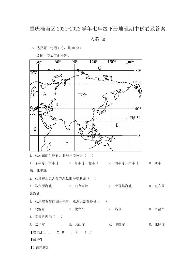 重庆潼南区2021-2022学年七年级下册地理期中试卷及答案人教版(Word版)-网亿资源平台