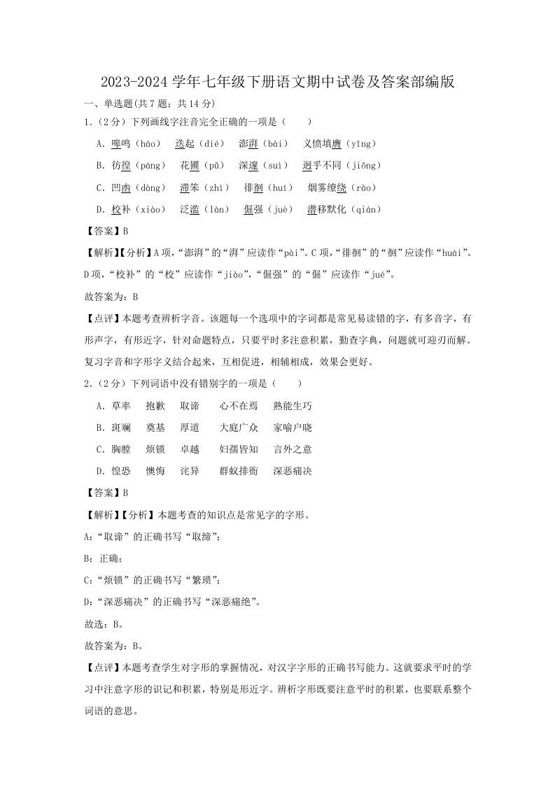 2023-2024学年七年级下册语文期中试卷及答案部编版(Word版)-网亿资源平台