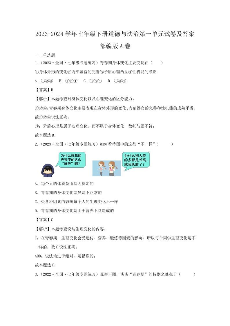 2023-2024学年七年级下册道德与法治第一单元试卷及答案部编版A卷(Word版)-网亿资源平台