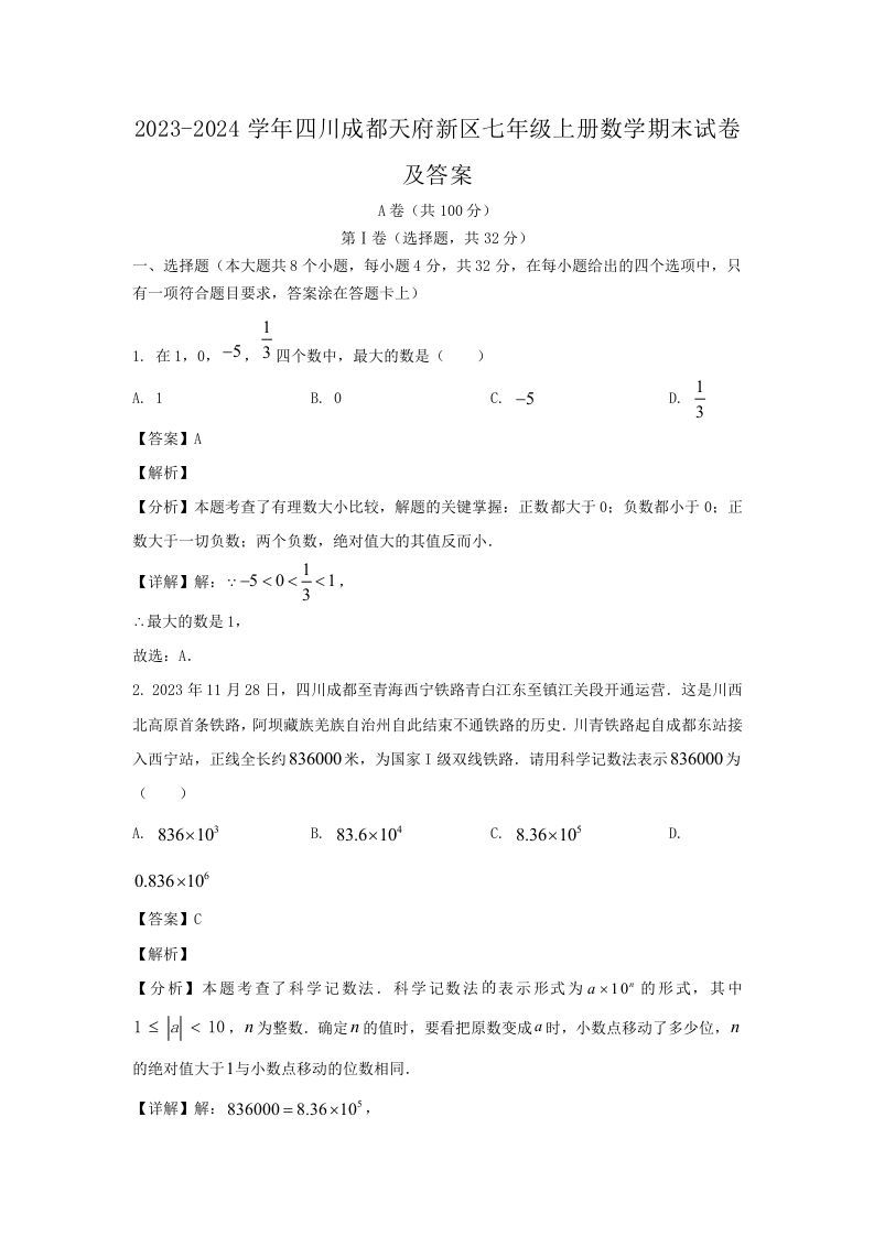 2023-2024学年四川成都天府新区七年级上册数学期末试卷及答案(Word版)-网亿资源平台