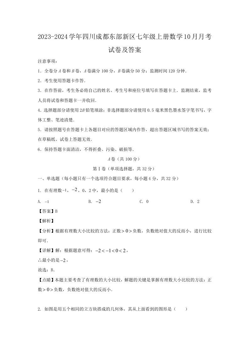 2023-2024学年四川成都东部新区七年级上册数学10月月考试卷及答案(Word版)-网亿资源平台