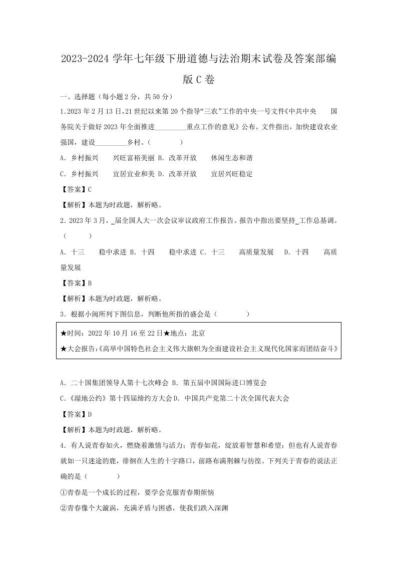 2023-2024学年七年级下册道德与法治期末试卷及答案部编版C卷(Word版)-网亿资源平台