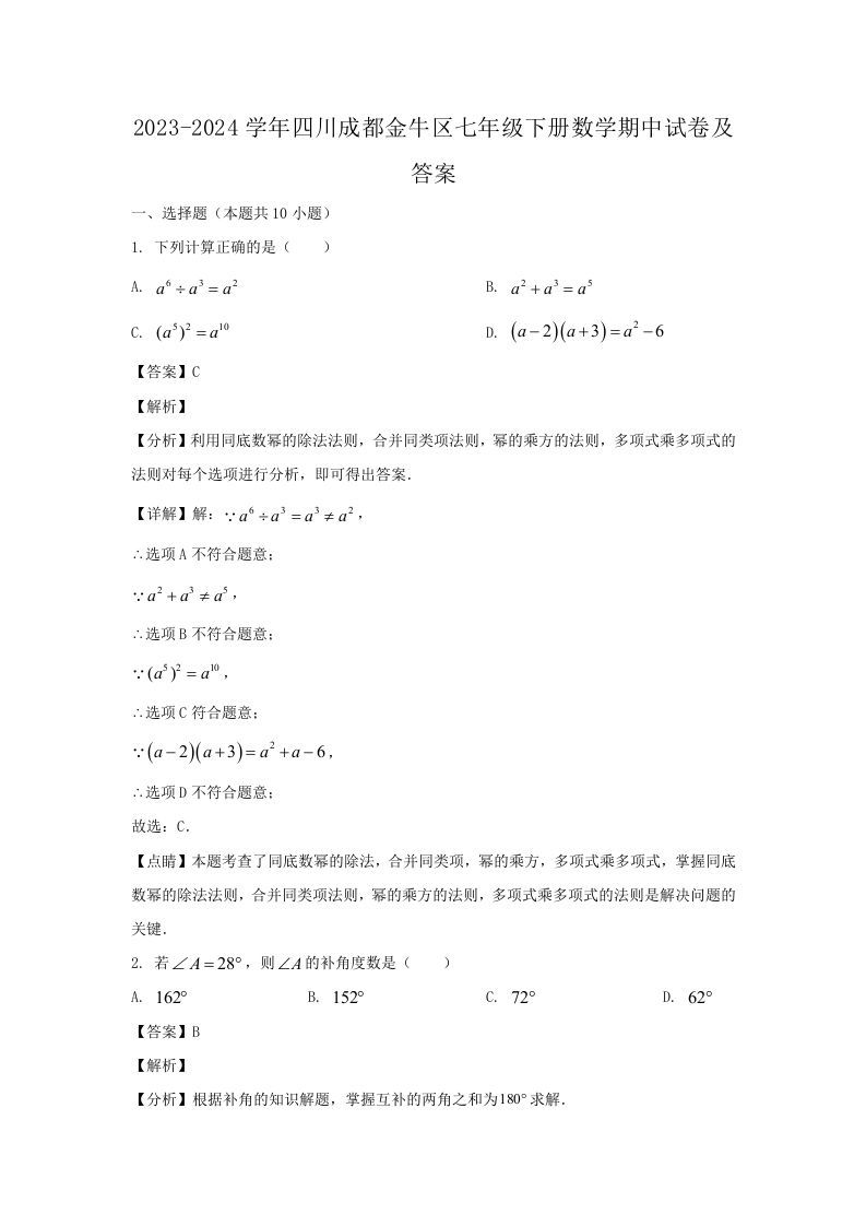 2023-2024学年四川成都金牛区七年级下册数学期中试卷及答案(Word版)-网亿资源平台