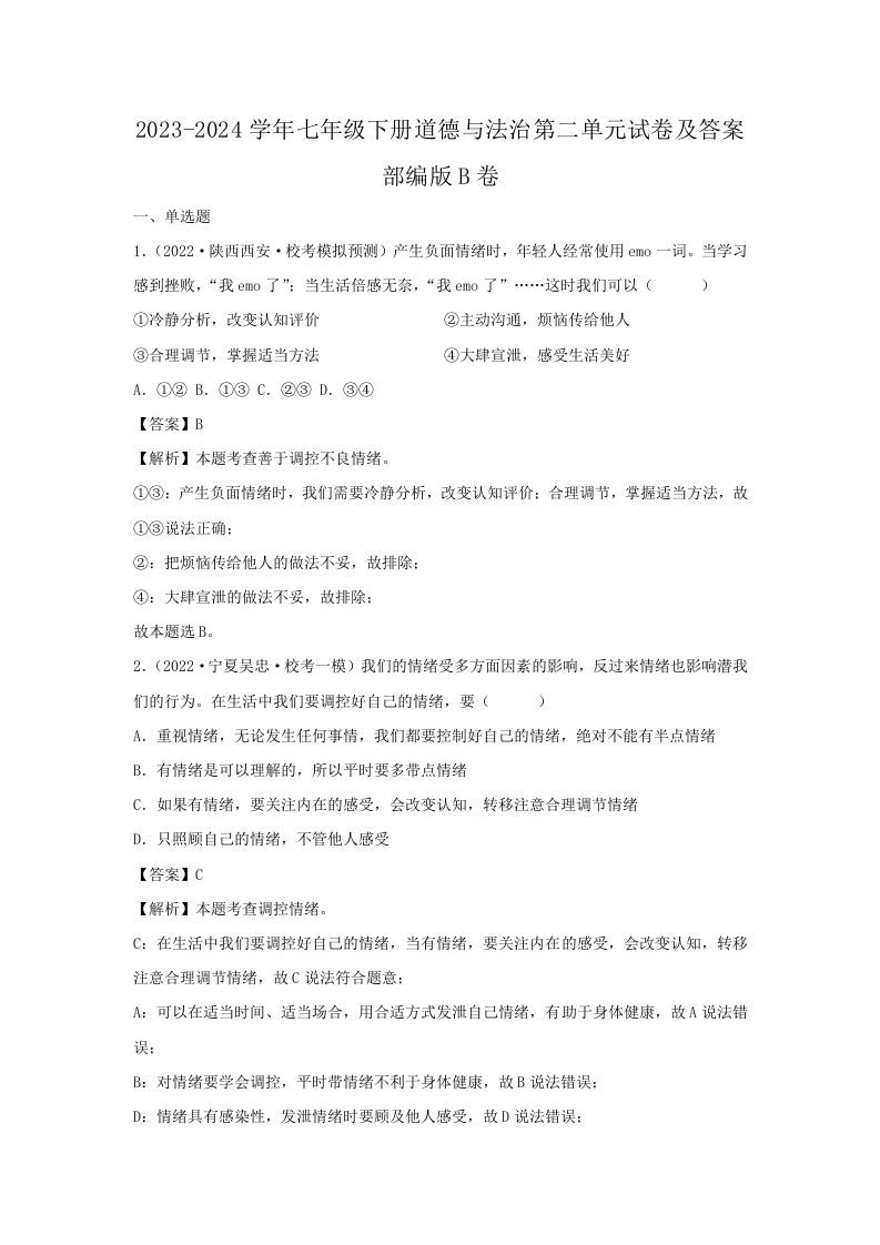 2023-2024学年七年级下册道德与法治第二单元试卷及答案部编版B卷(Word版)-网亿资源平台