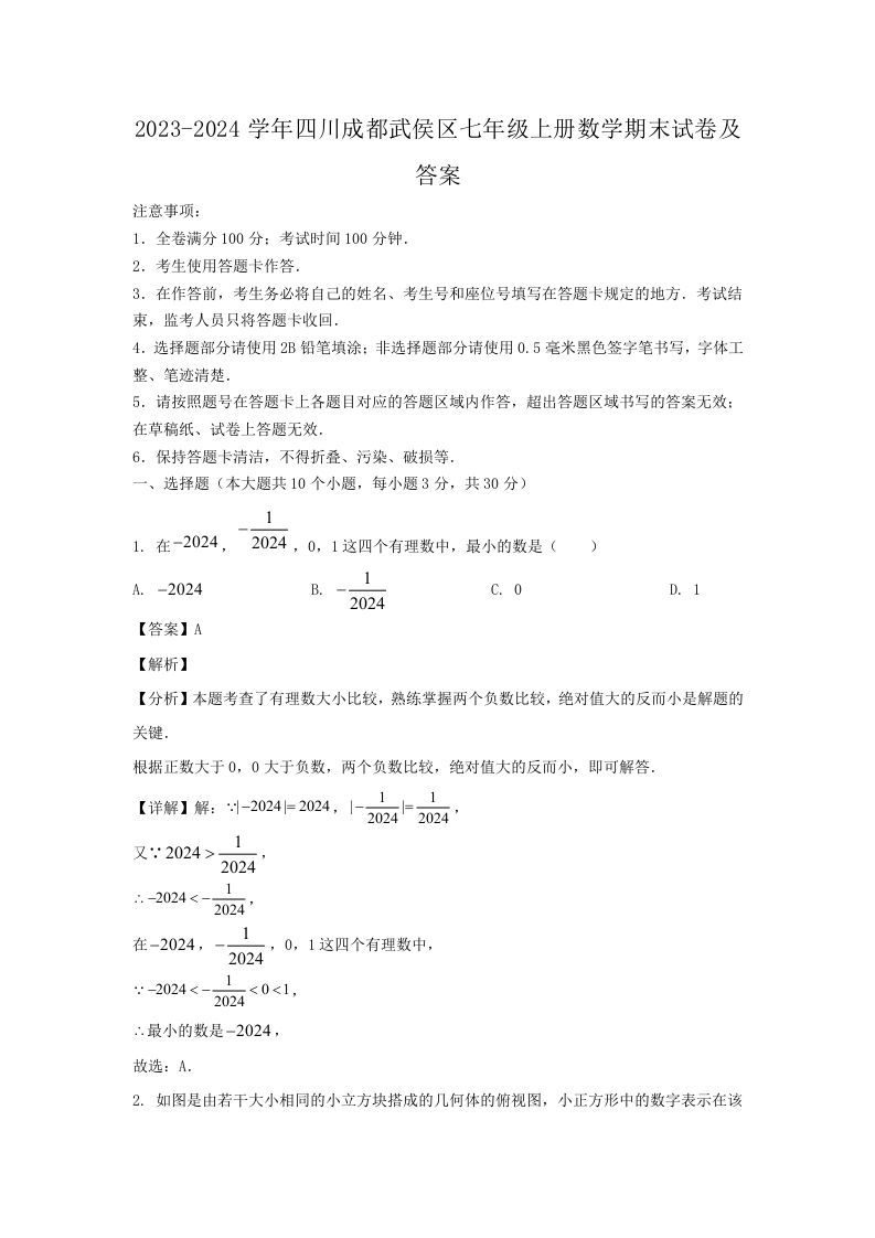2023-2024学年四川成都武侯区七年级上册数学期末试卷及答案(Word版)-网亿资源平台