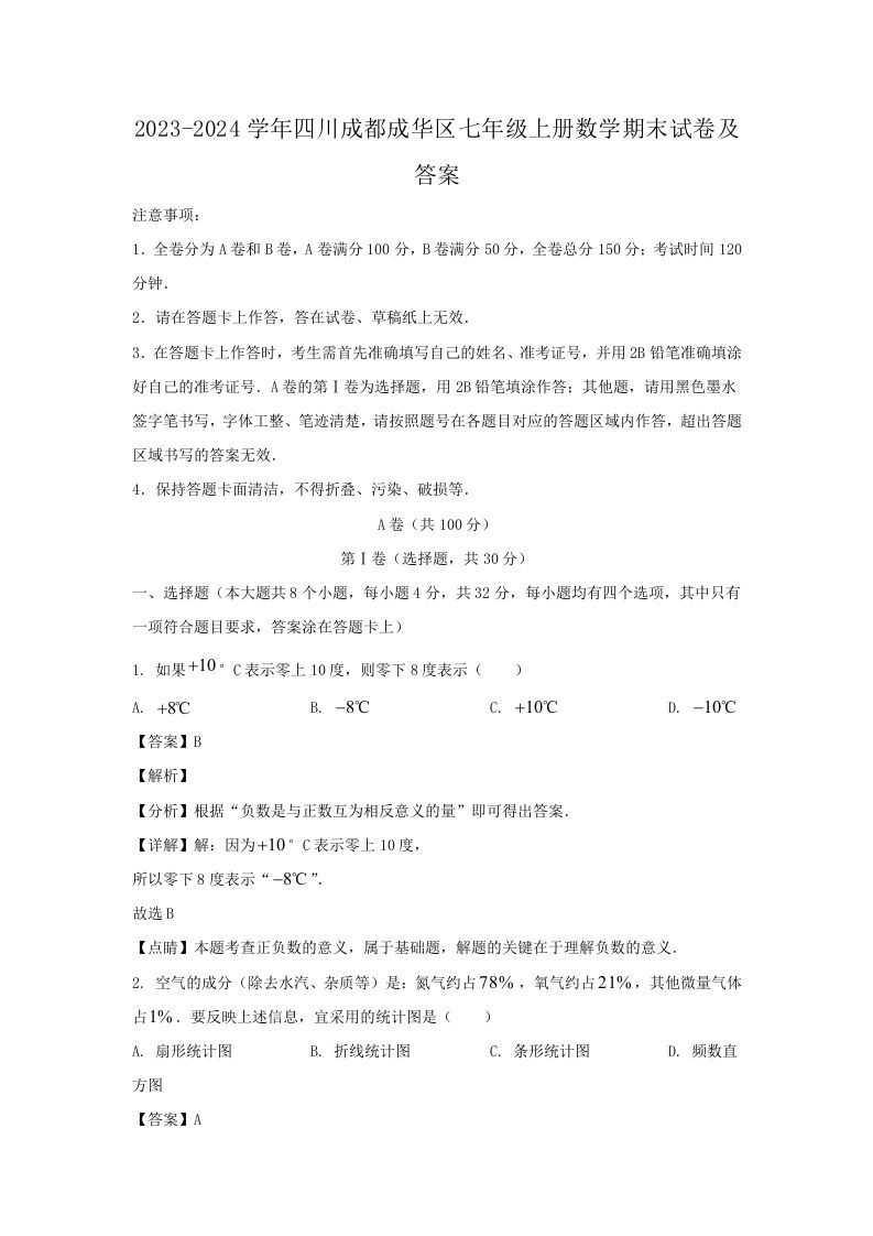 2023-2024学年四川成都成华区七年级上册数学期末试卷及答案(Word版)-网亿资源平台
