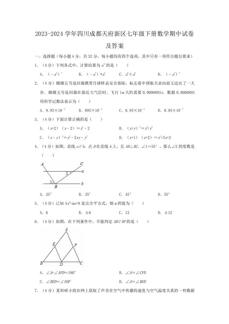2023-2024学年四川成都天府新区七年级下册数学期中试卷及答案(Word版)-网亿资源平台