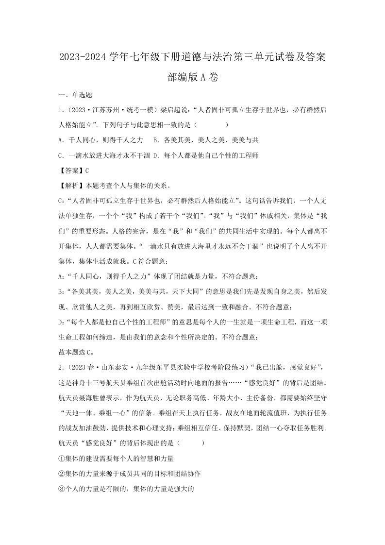 2023-2024学年七年级下册道德与法治第三单元试卷及答案部编版A卷(Word版)-网亿资源平台