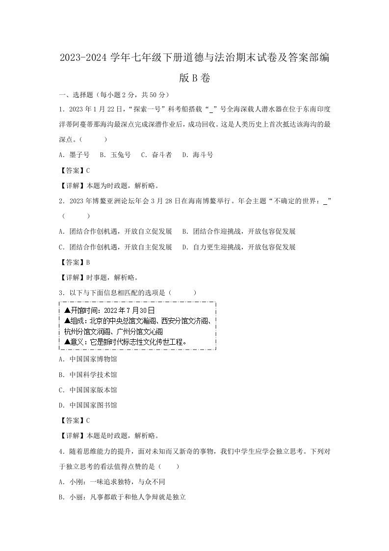 2023-2024学年七年级下册道德与法治期末试卷及答案部编版B卷(Word版)-网亿资源平台