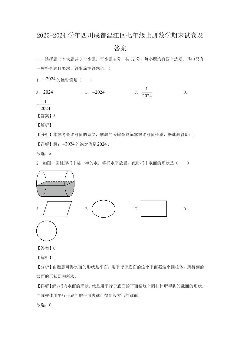 2023-2024学年四川成都温江区七年级上册数学期末试卷及答案(Word版)-网亿资源平台