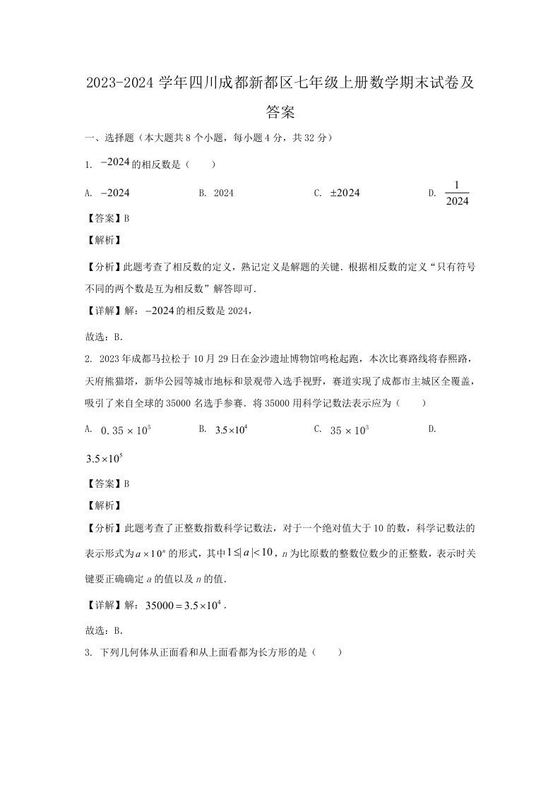 2023-2024学年四川成都新都区七年级上册数学期末试卷及答案(Word版)-网亿资源平台