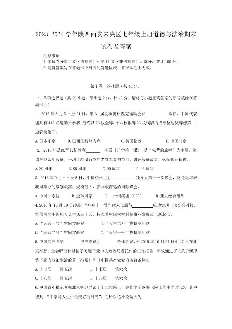2023-2024学年陕西西安未央区七年级上册道德与法治期末试卷及答案(Word版)-网亿资源平台