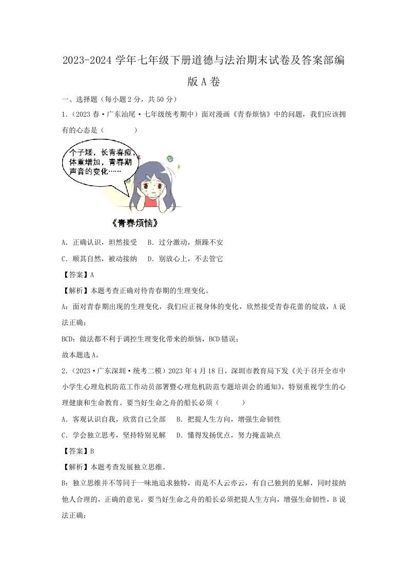 2023-2024学年七年级下册道德与法治期末试卷及答案部编版A卷(Word版)-网亿资源平台