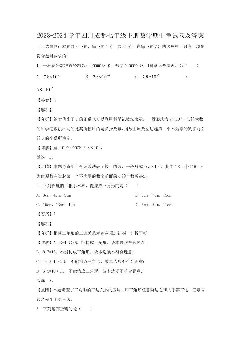 2023-2024学年四川成都七年级下册数学期中考试卷及答案(Word版)-网亿资源平台