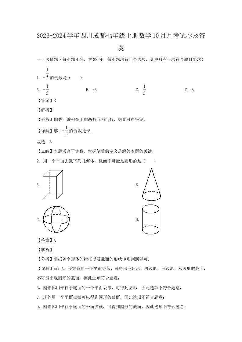 2023-2024学年四川成都七年级上册数学10月月考试卷及答案(Word版)-网亿资源平台
