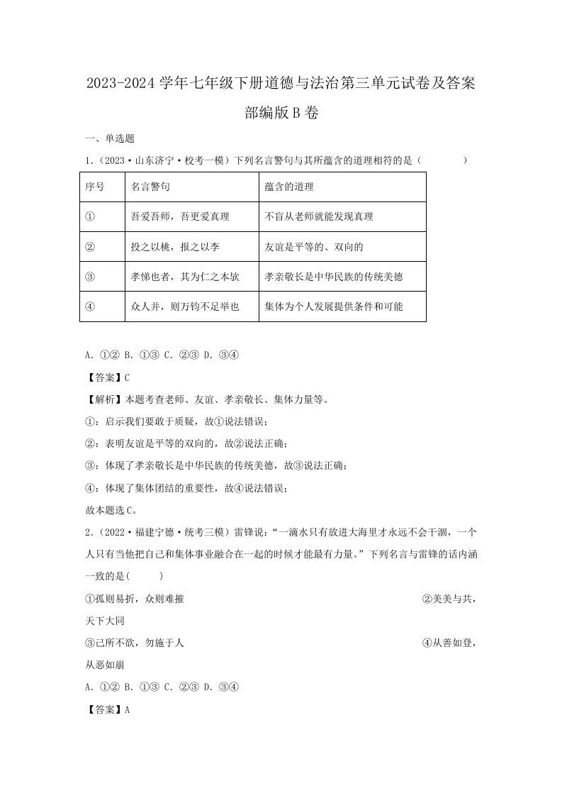 2023-2024学年七年级下册道德与法治第三单元试卷及答案部编版B卷(Word版)-网亿资源平台