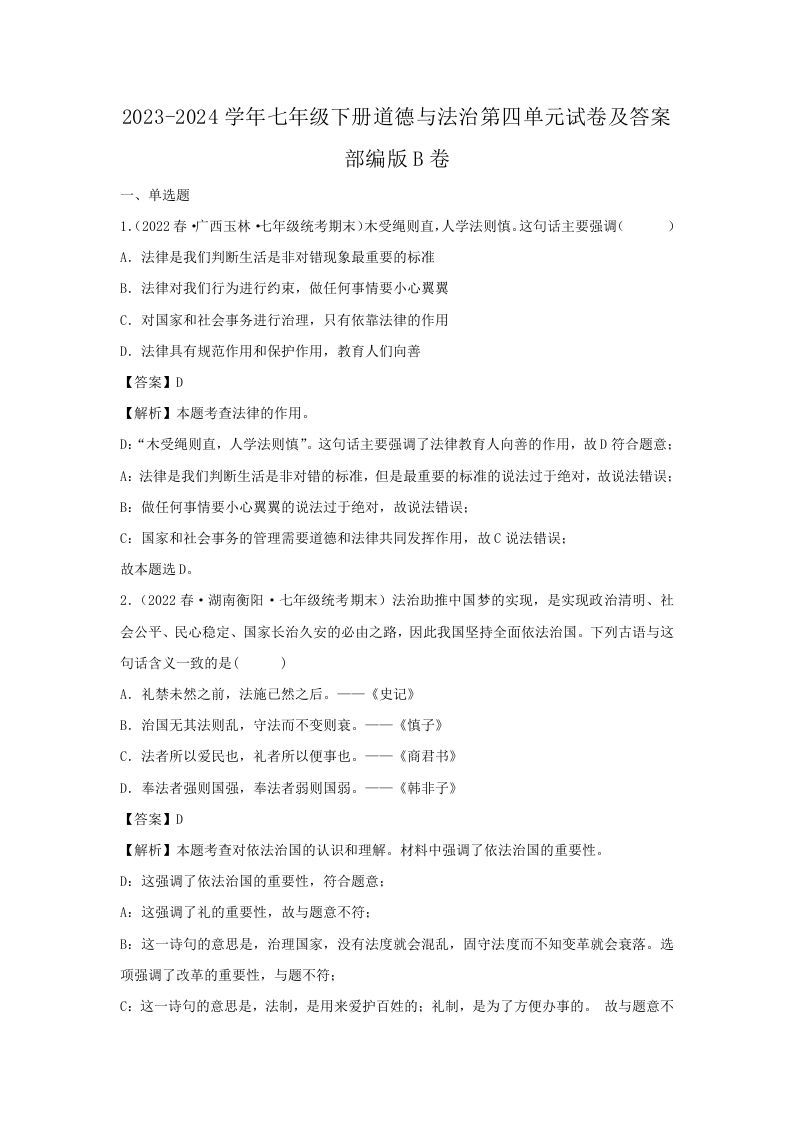 2023-2024学年七年级下册道德与法治第四单元试卷及答案部编版B卷(Word版)-网亿资源平台