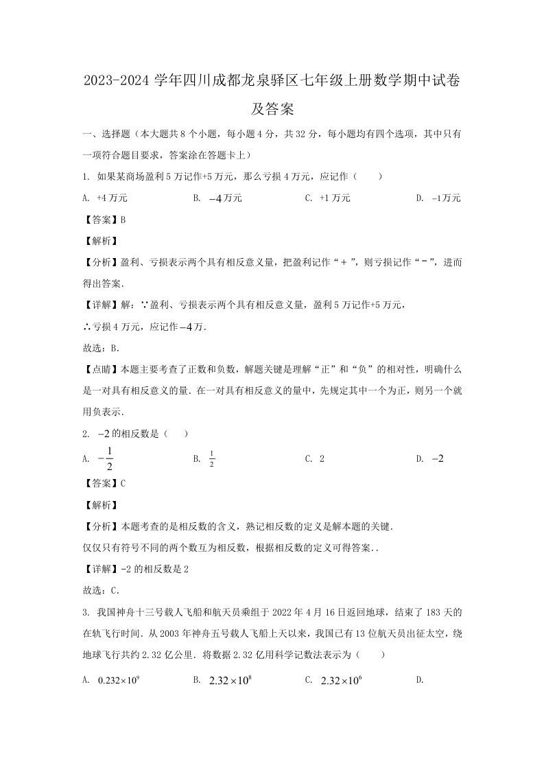 2023-2024学年四川成都龙泉驿区七年级上册数学期中试卷及答案(Word版)-网亿资源平台