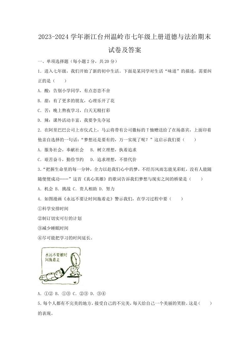 2023-2024学年浙江台州温岭市七年级上册道德与法治期末试卷及答案(Word版)-网亿资源平台