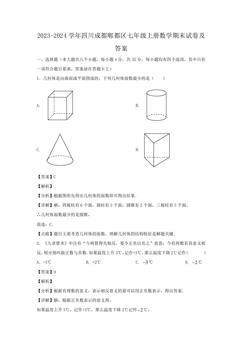 2023-2024学年四川成都郫都区七年级上册数学期末试卷及答案(Word版)-网亿资源平台