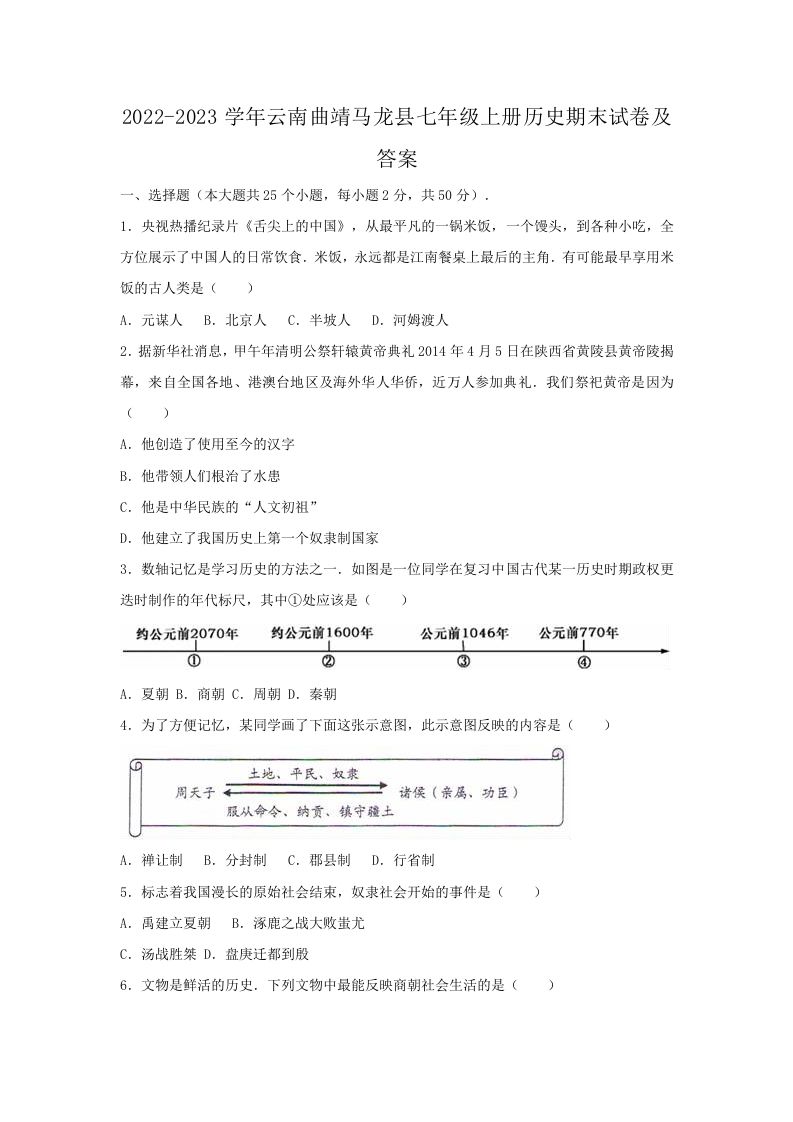 2022-2023学年云南曲靖马龙县七年级上册历史期末试卷及答案(Word版)-网亿资源平台