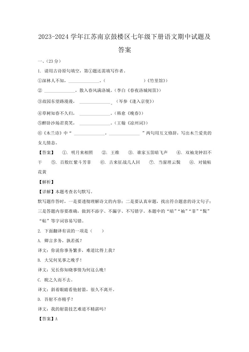 2023-2024学年江苏南京鼓楼区七年级下册语文期中试题及答案(Word版)-网亿资源平台