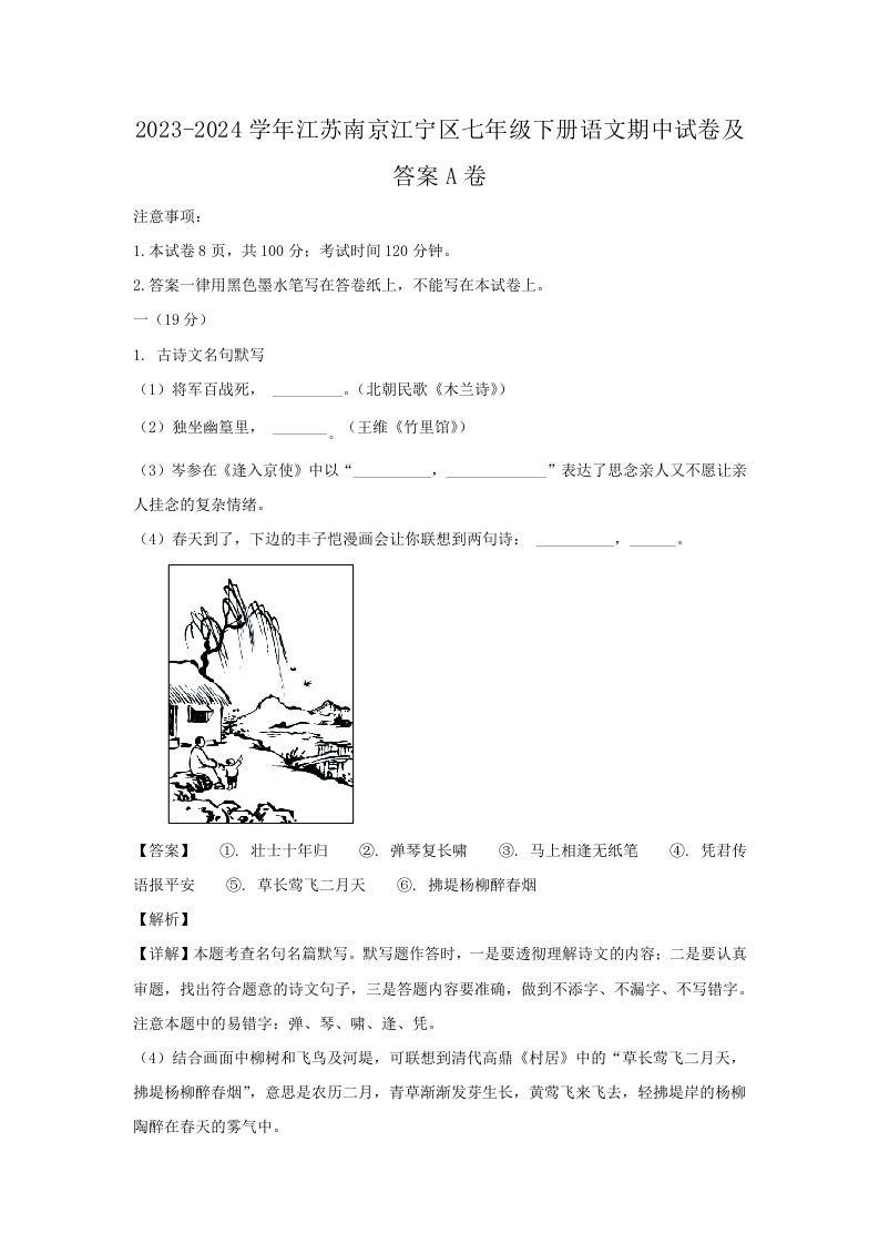 2023-2024学年江苏南京江宁区七年级下册语文期中试卷及答案A卷(Word版)-网亿资源平台