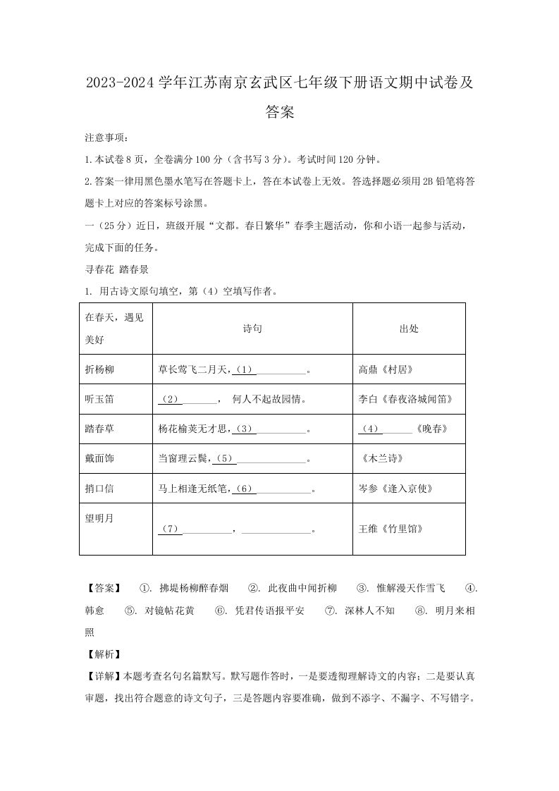 2023-2024学年江苏南京玄武区七年级下册语文期中试卷及答案(Word版)-网亿资源平台