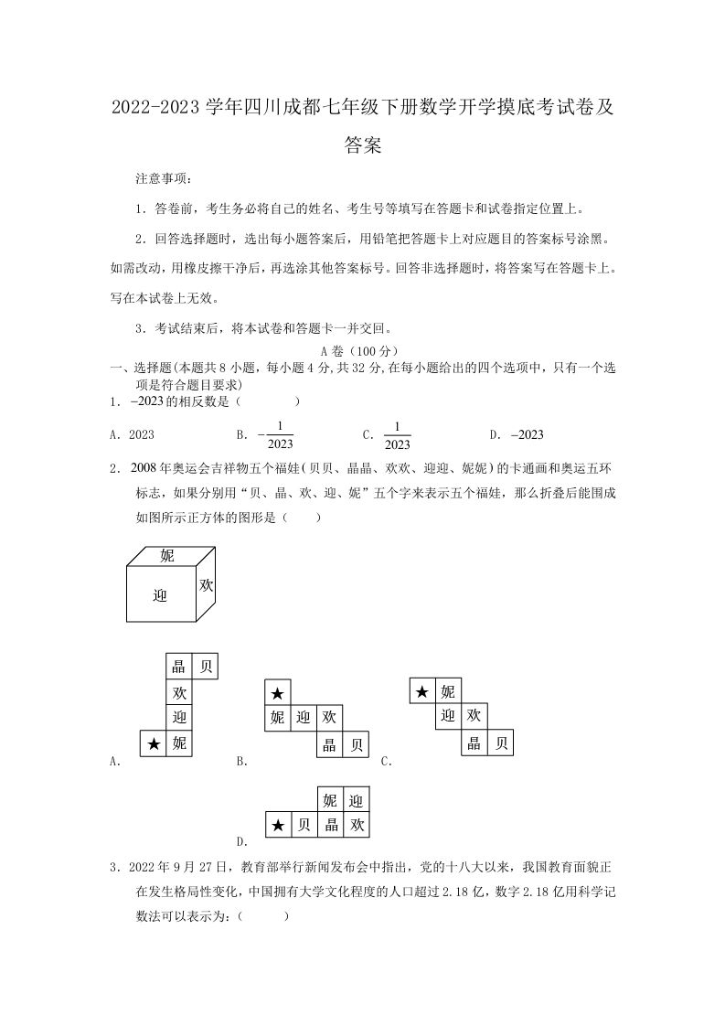 2022-2023学年四川成都七年级下册数学开学摸底考试卷及答案(Word版)-网亿资源平台