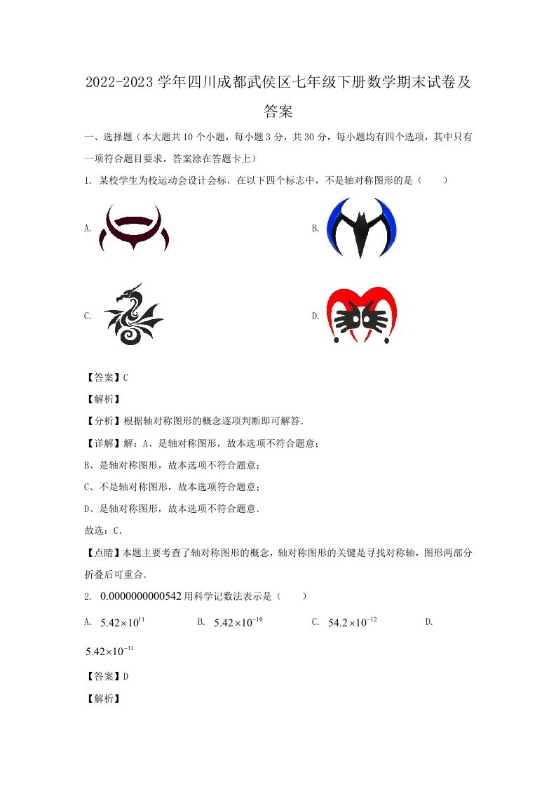 2022-2023学年四川成都武侯区七年级下册数学期末试卷及答案(Word版)-网亿资源平台