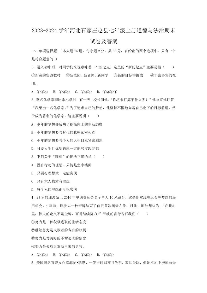 2023-2024学年河北石家庄赵县七年级上册道德与法治期末试卷及答案(Word版)-网亿资源平台