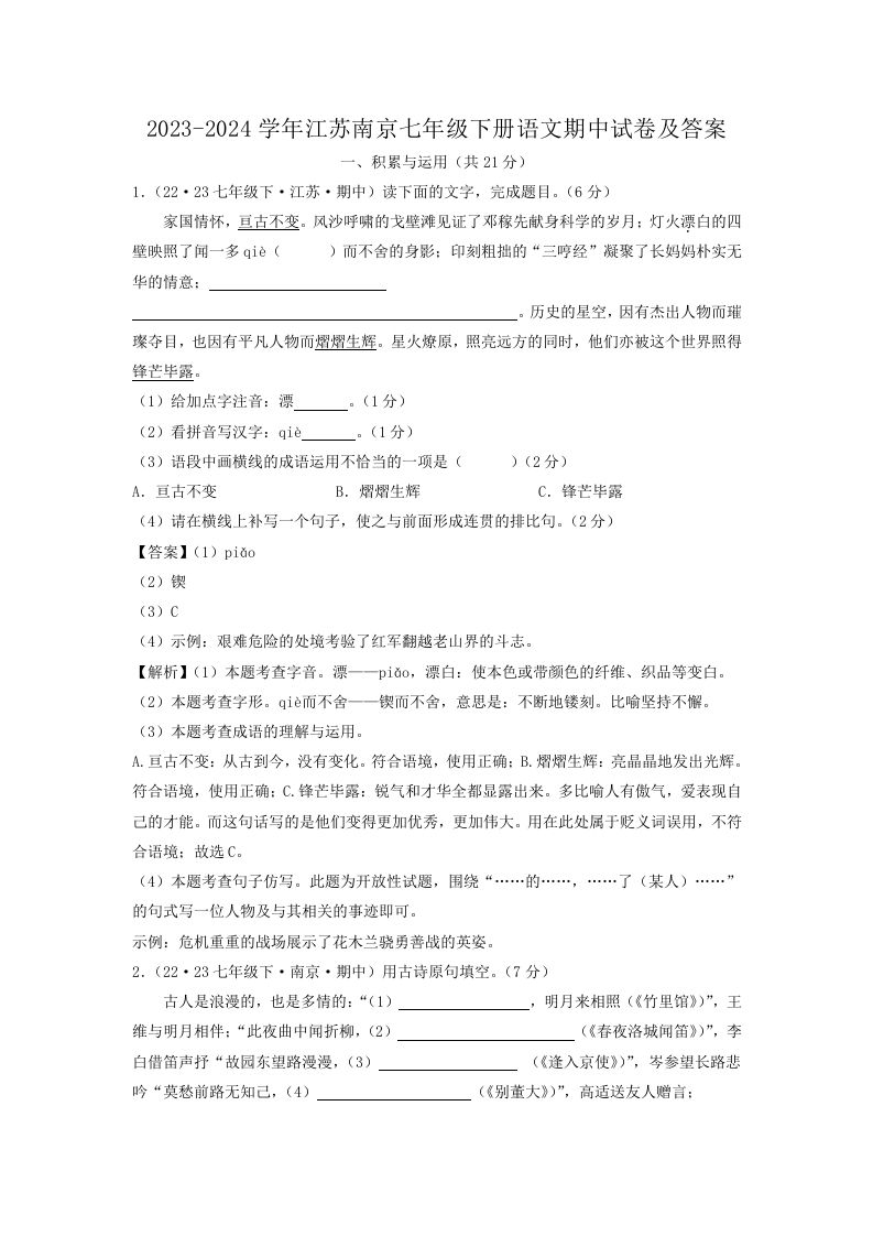 2023-2024学年江苏南京七年级下册语文期中试卷及答案(Word版)-网亿资源平台