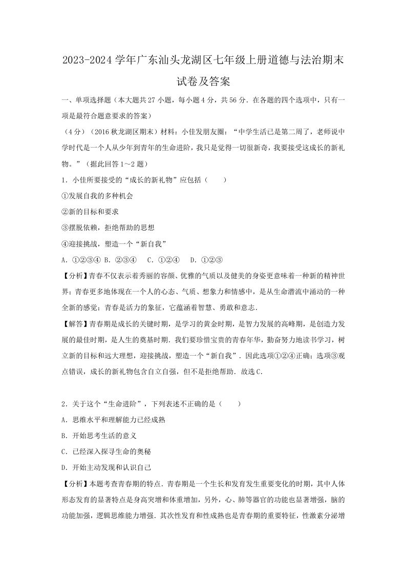 2023-2024学年广东汕头龙湖区七年级上册道德与法治期末试卷及答案(Word版)-网亿资源平台