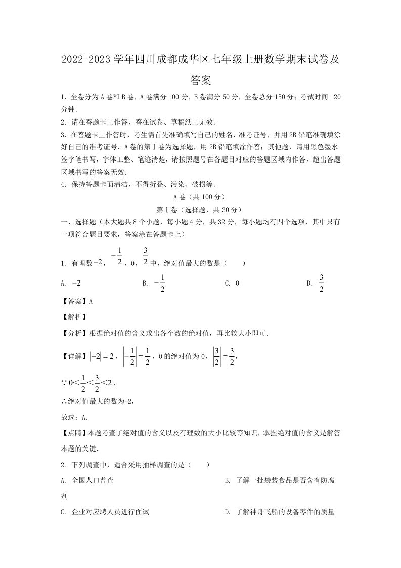 2022-2023学年四川成都成华区七年级上册数学期末试卷及答案(Word版)-网亿资源平台