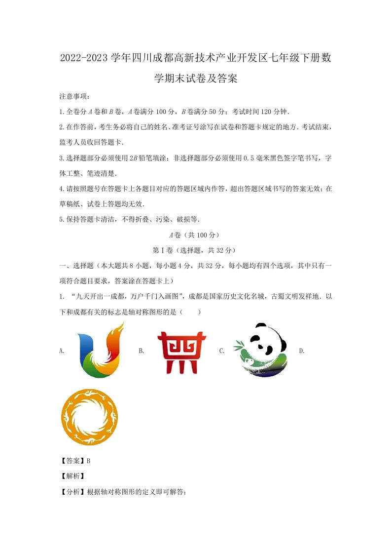 2022-2023学年四川成都高新技术产业开发区七年级下册数学期末试卷及答案(Word版)-网亿资源平台