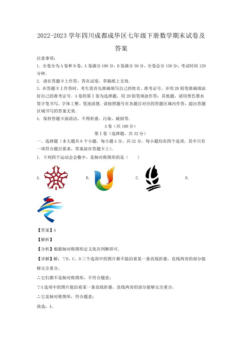 2022-2023学年四川成都成华区七年级下册数学期末试卷及答案(Word版)-网亿资源平台