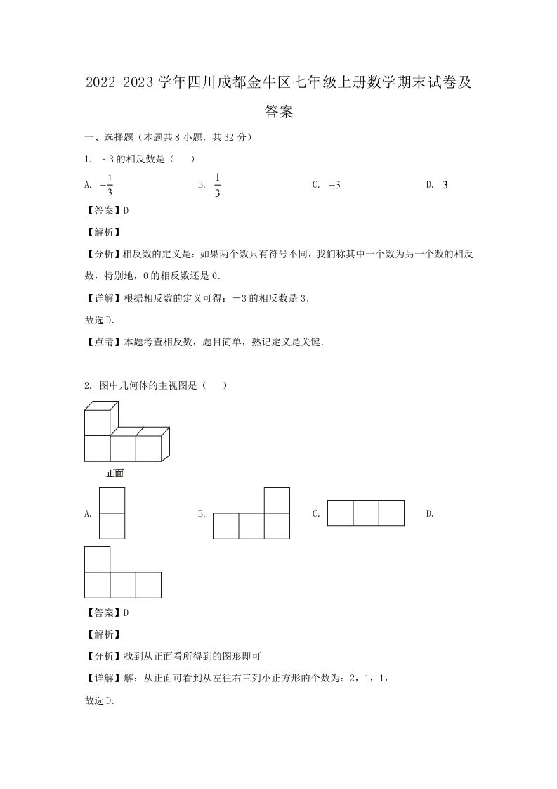 2022-2023学年四川成都金牛区七年级上册数学期末试卷及答案(Word版)-网亿资源平台