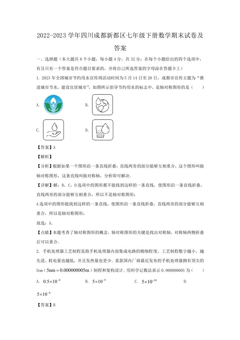 2022-2023学年四川成都新都区七年级下册数学期末试卷及答案(Word版)-网亿资源平台