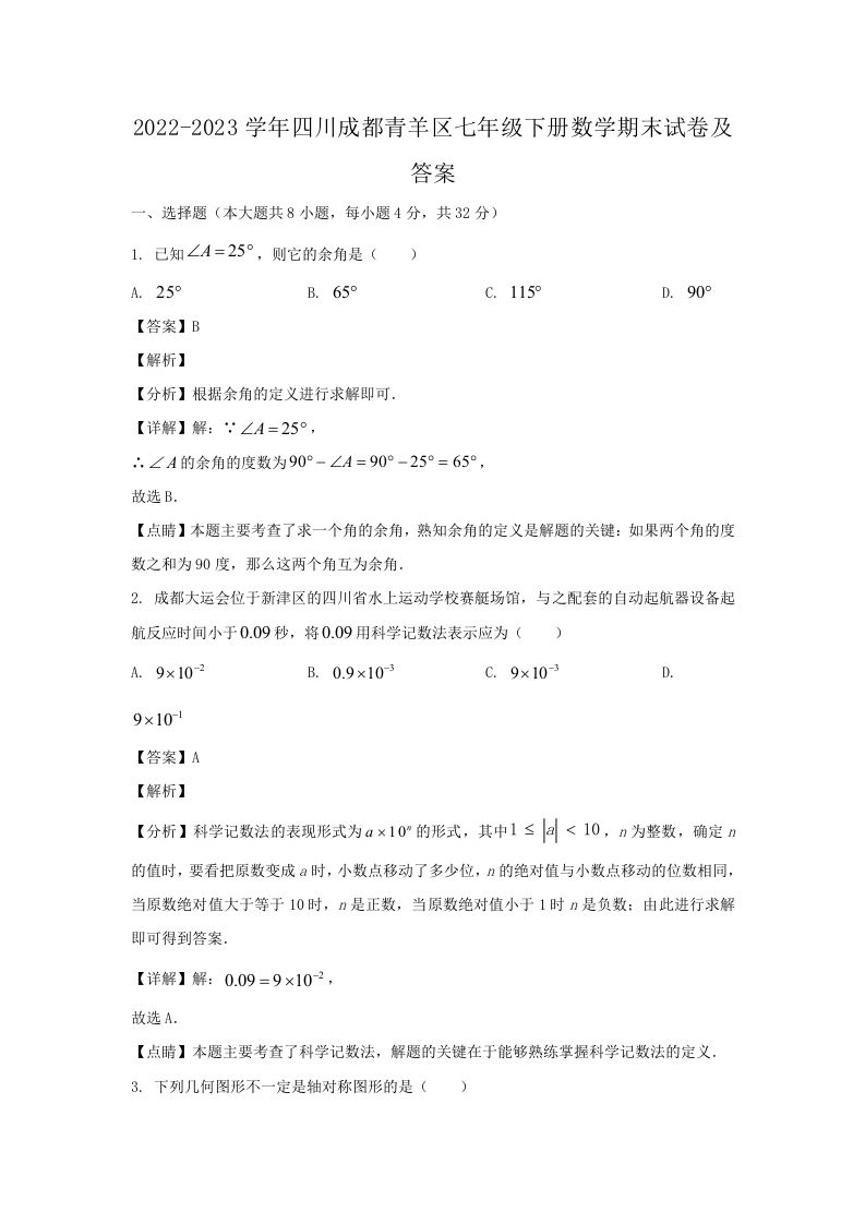2022-2023学年四川成都青羊区七年级下册数学期末试卷及答案(Word版)-网亿资源平台