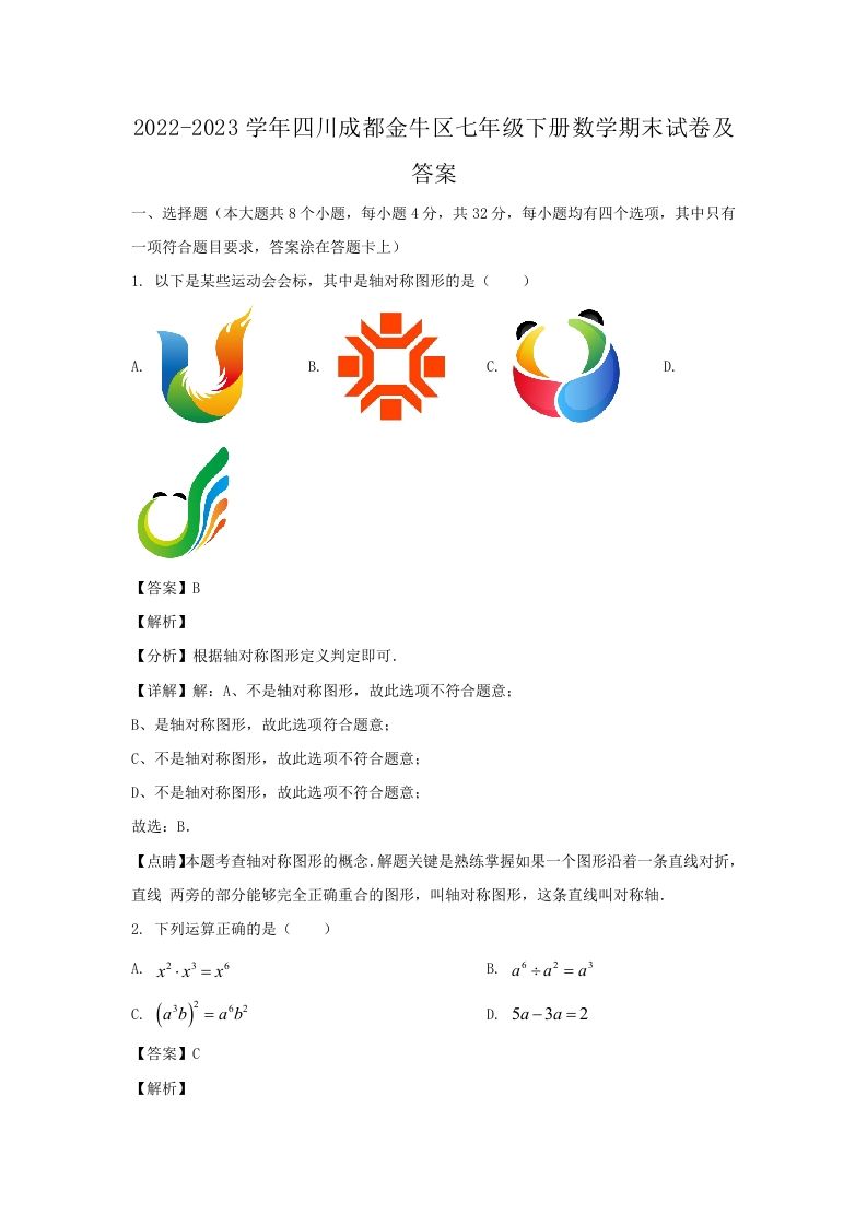 2022-2023学年四川成都金牛区七年级下册数学期末试卷及答案(Word版)-网亿资源平台