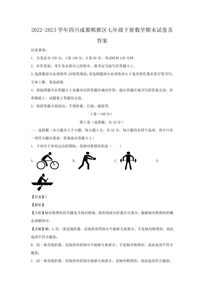 2022-2023学年四川成都郫都区七年级下册数学期末试卷及答案(Word版)-网亿资源平台