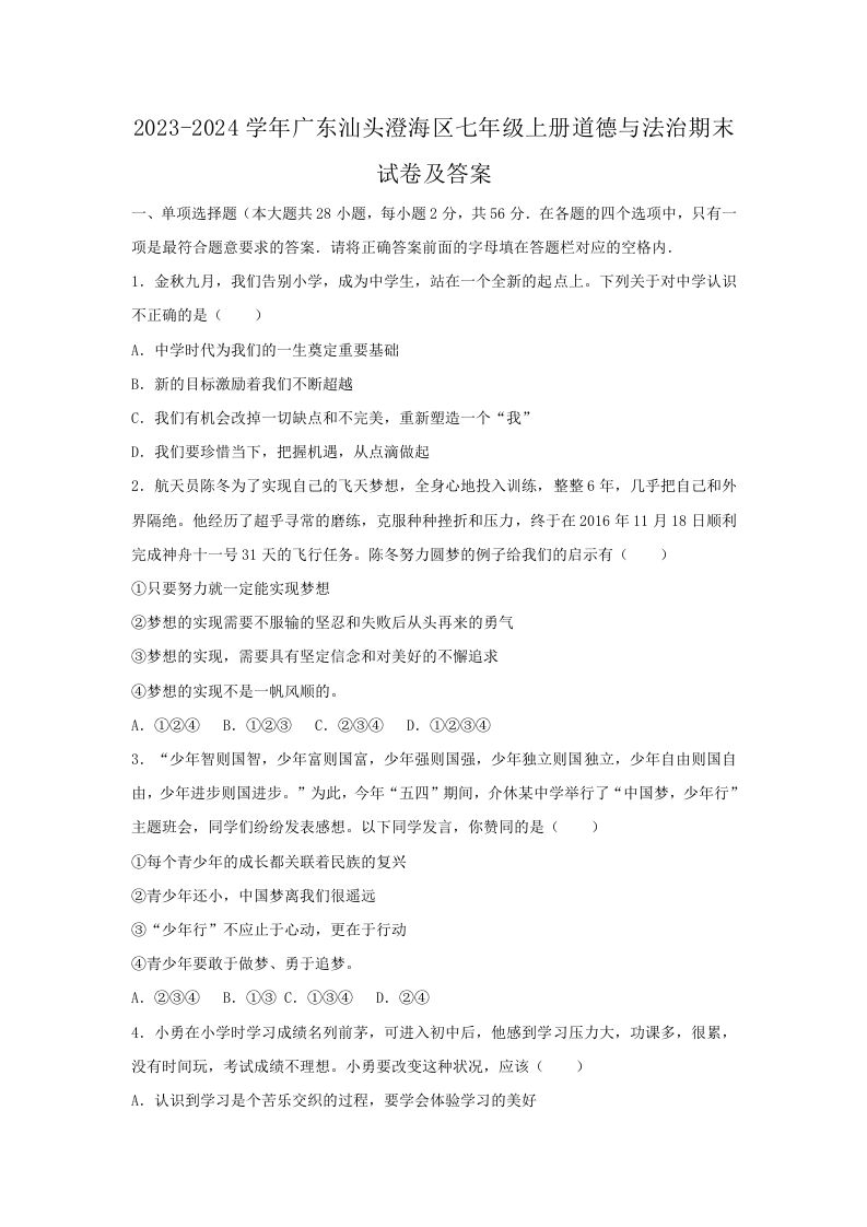 2023-2024学年广东汕头澄海区七年级上册道德与法治期末试卷及答案(Word版)-网亿资源平台