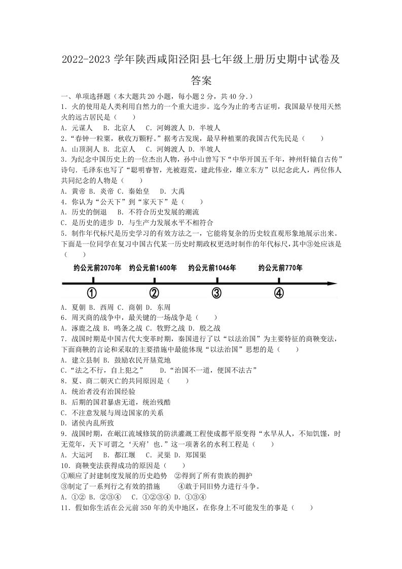 2022-2023学年陕西咸阳泾阳县七年级上册历史期中试卷及答案(Word版)-网亿资源平台