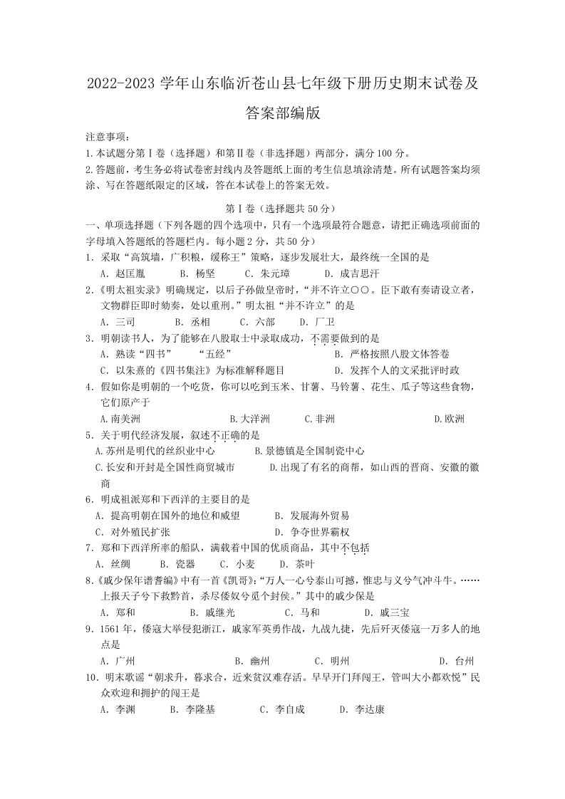 2022-2023学年山东临沂苍山县七年级下册历史期末试卷及答案部编版(Word版)-网亿资源平台
